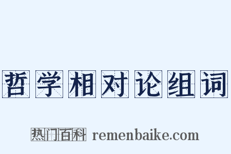 哲学相对论组词是什么意思的图片